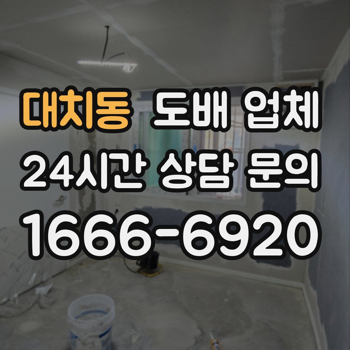 대치동 도배 업체