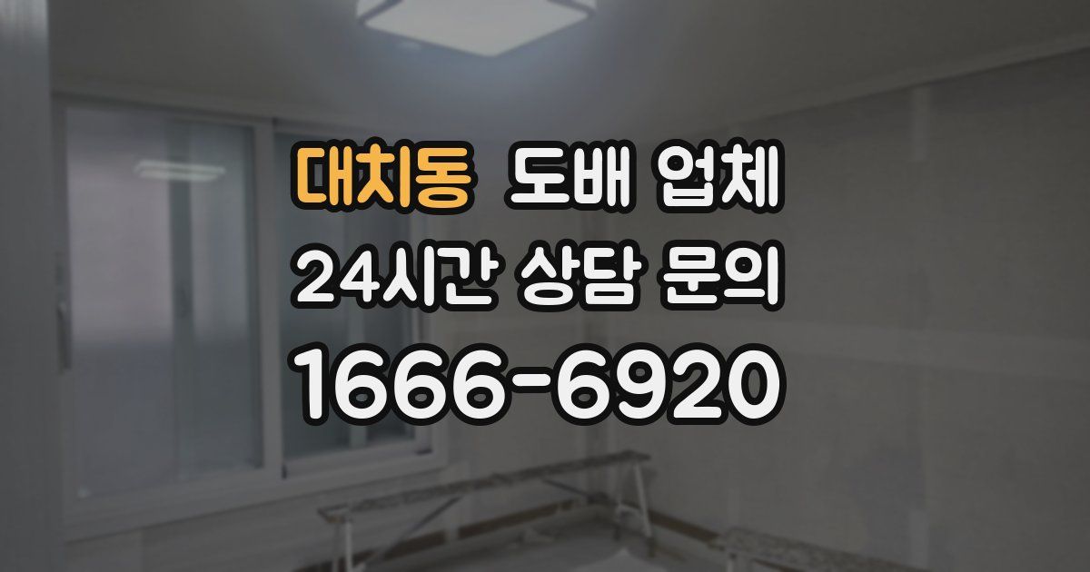대치동 도배 업체