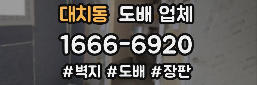 대치동 도배 업체
