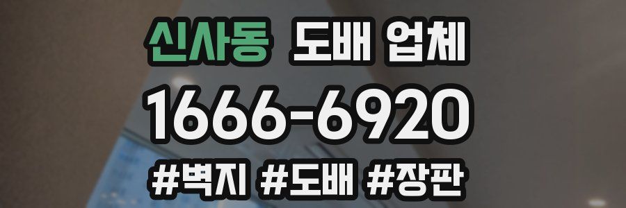 신사동 도배 업체