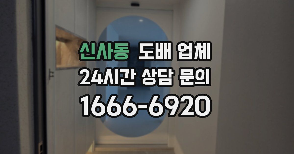 신사동 도배 업체