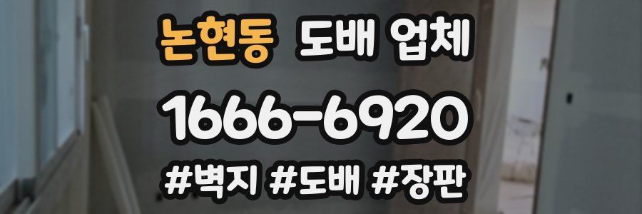 논현동 도배 업체