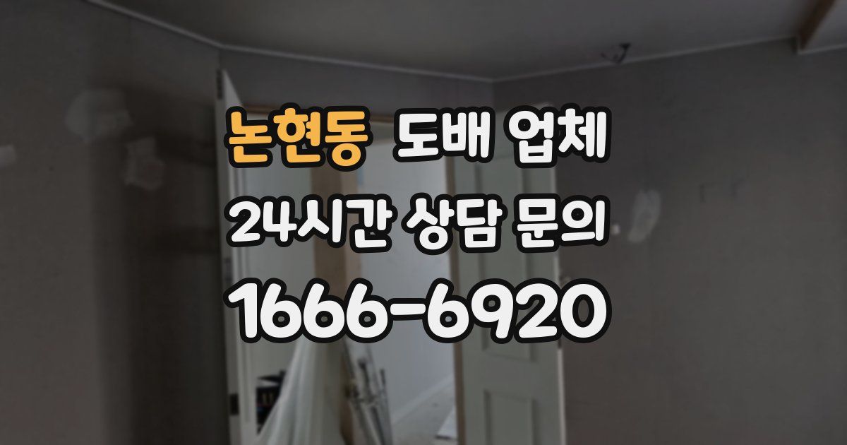 논현동 도배 업체