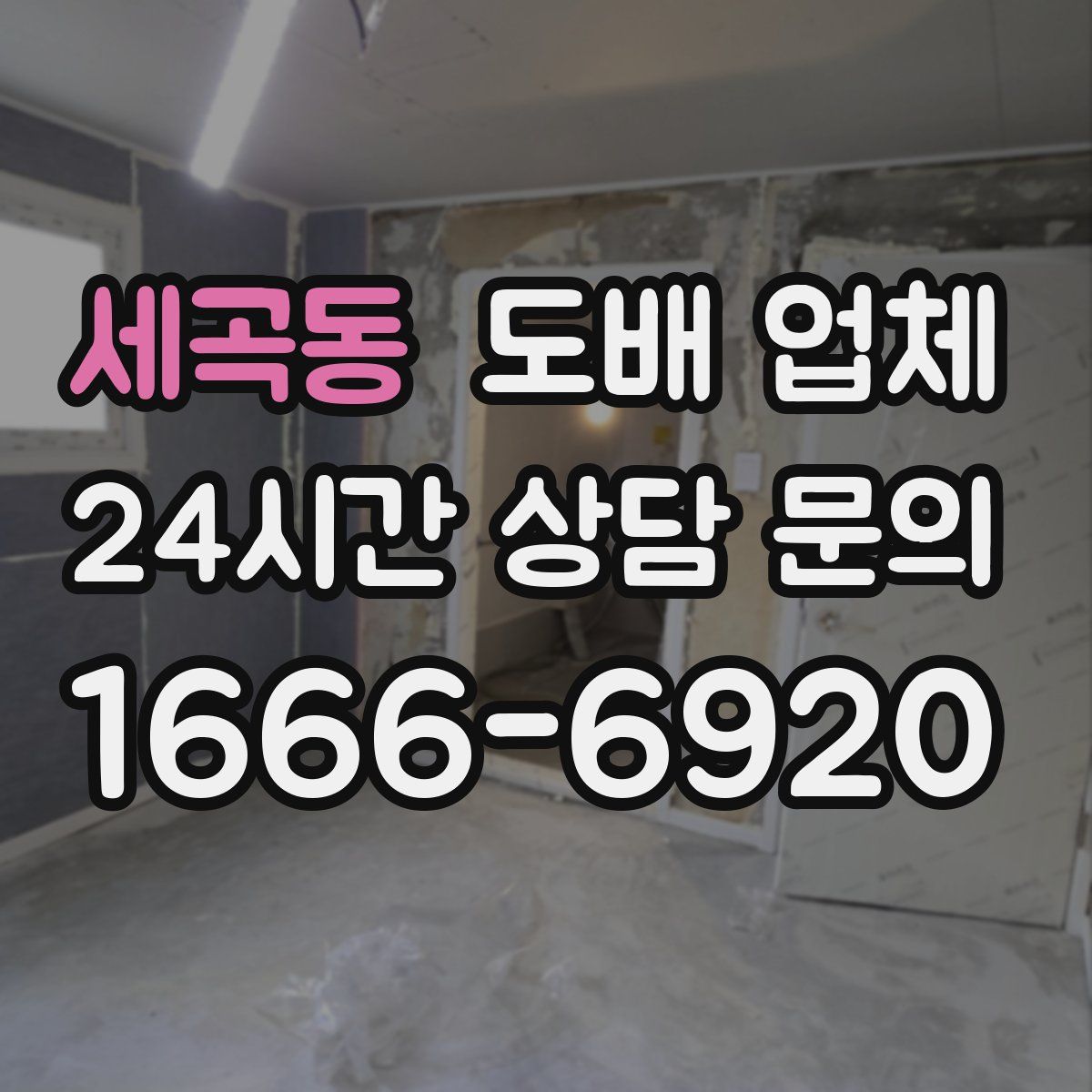 세곡동 도배 업체