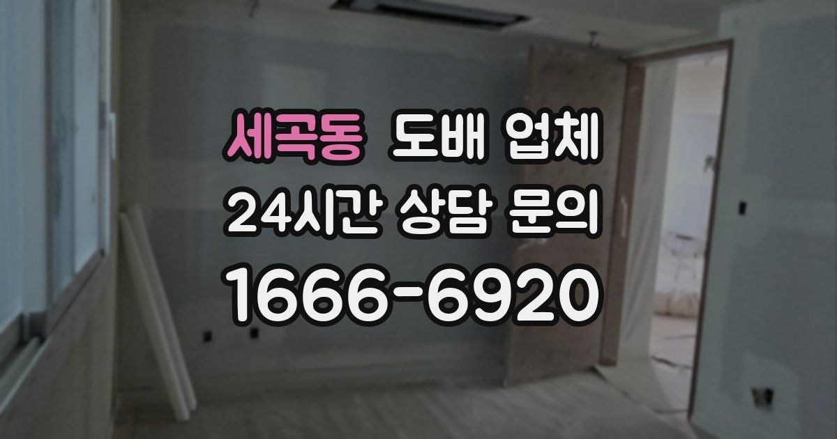 세곡동 도배 업체