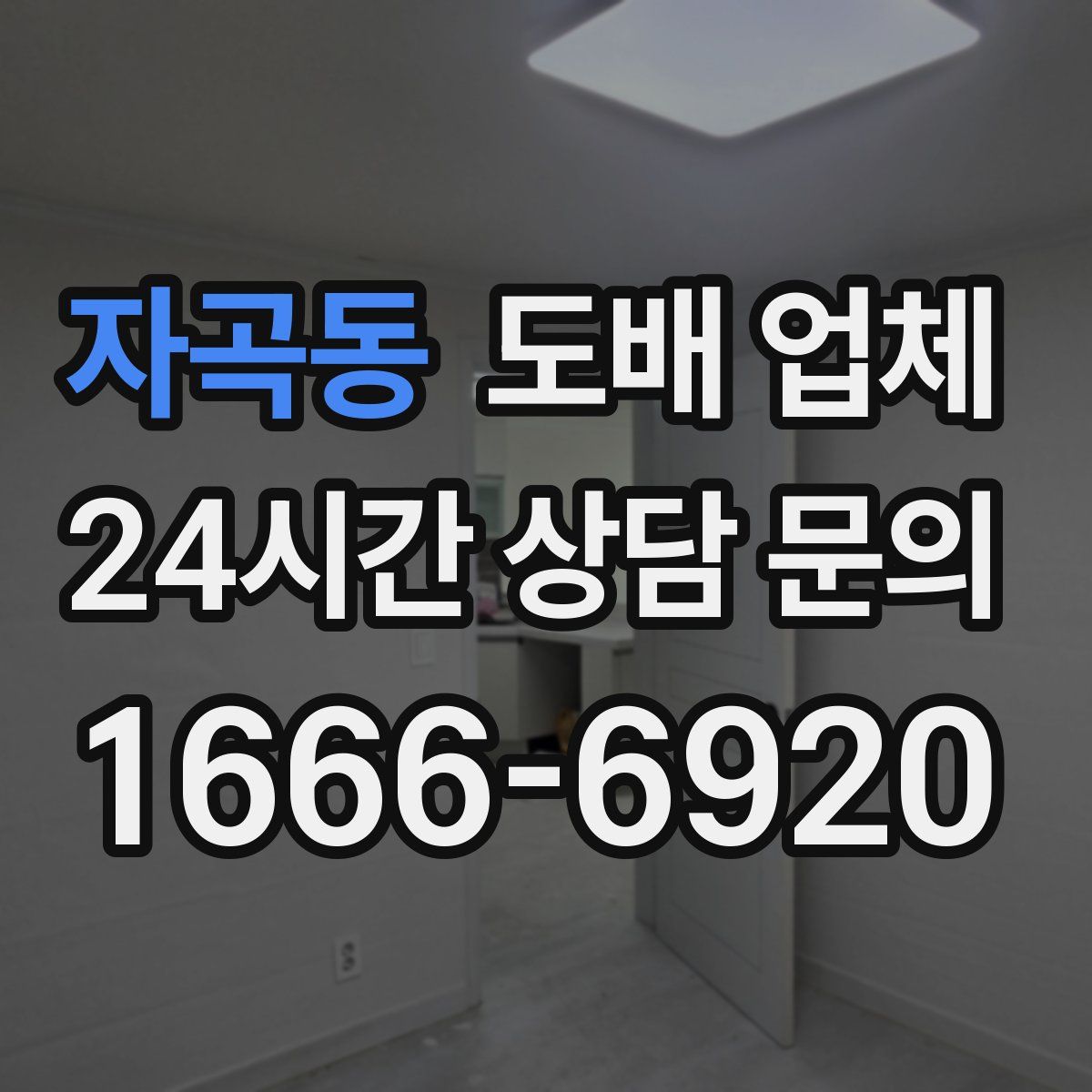 자곡동 도배 업체