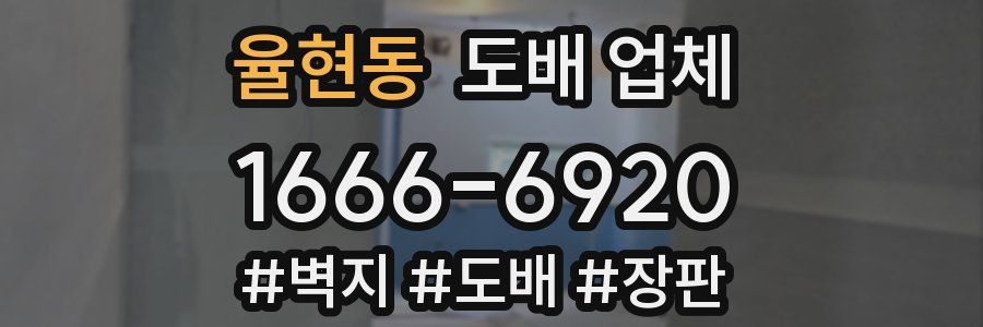 율현동 도배 업체