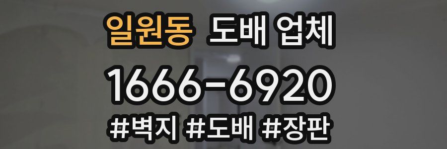 일원동 도배 업체