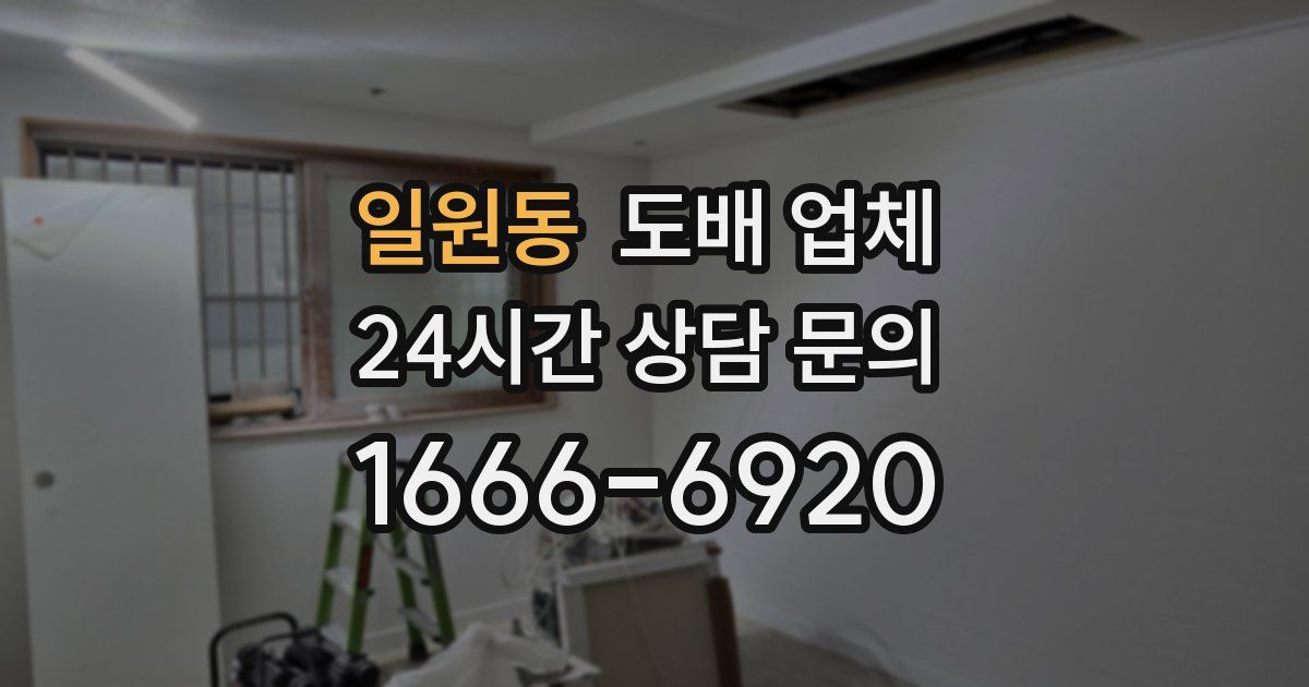 일원동 도배 업체