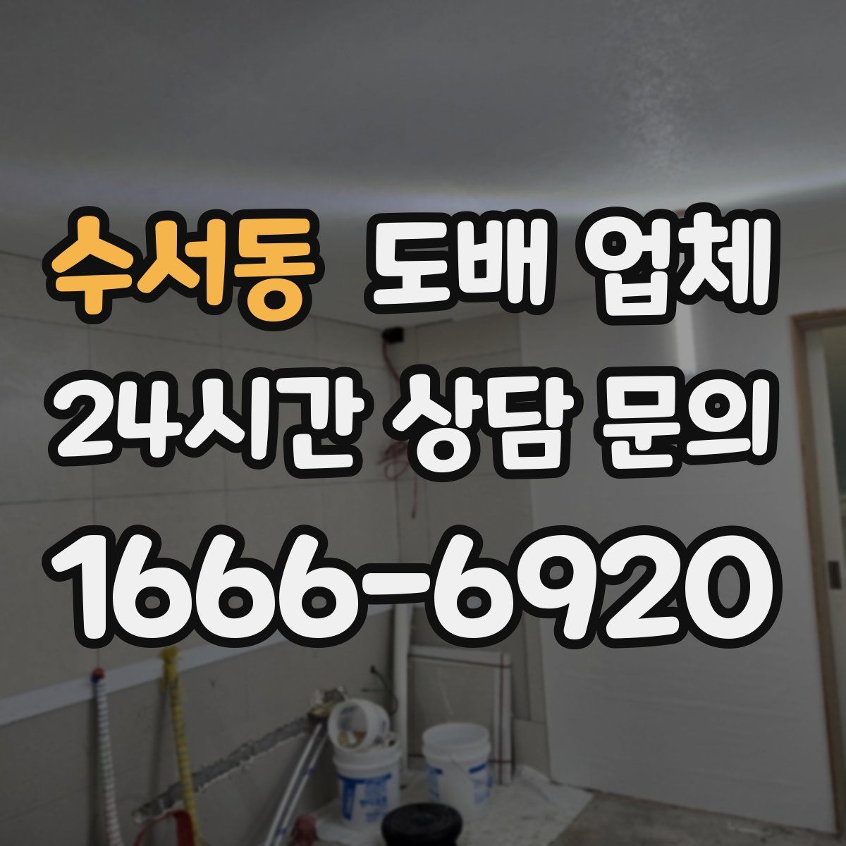 수서동 도배 업체