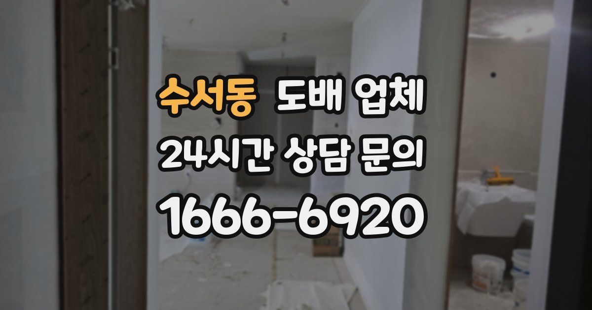 수서동 도배 업체