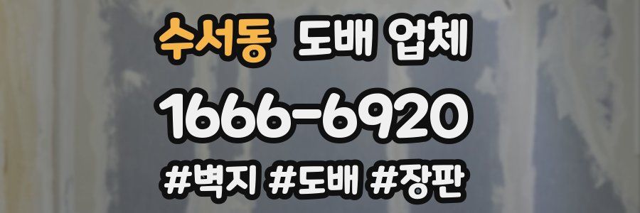 수서동 도배 업체