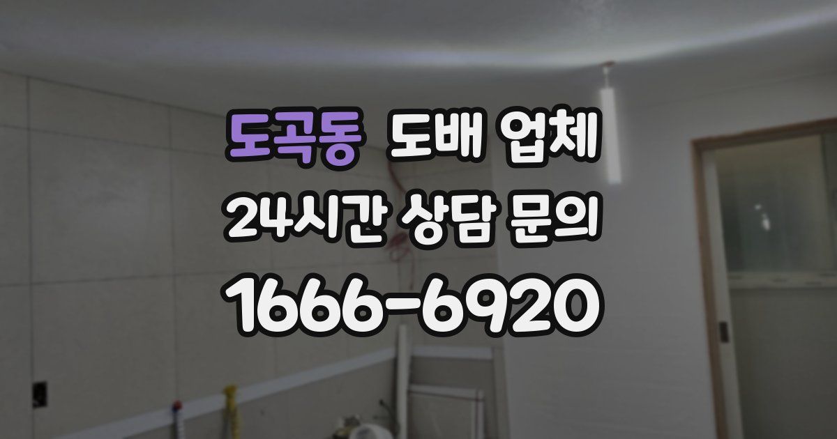 도곡동 도배 업체