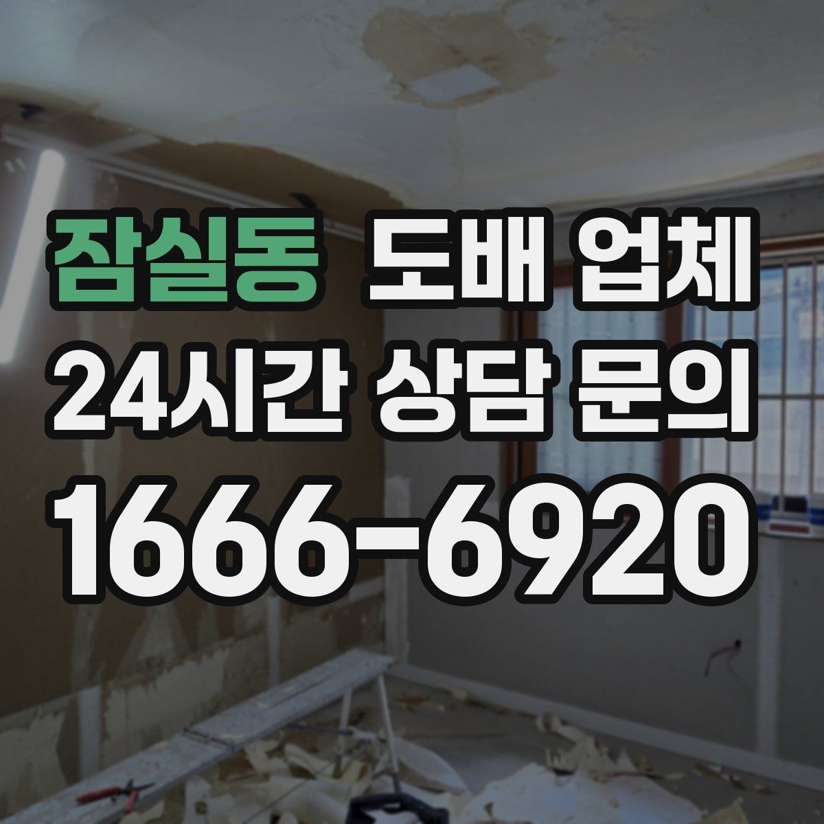 잠실동 도배 업체 작업 전후로 달라지는 점
