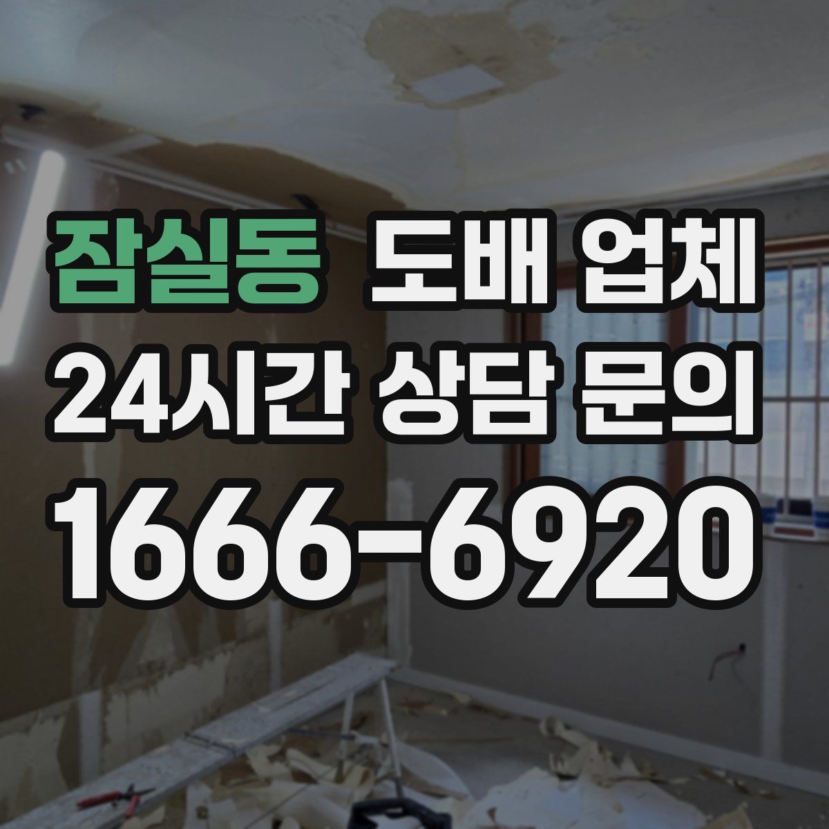 잠실동 도배 업체