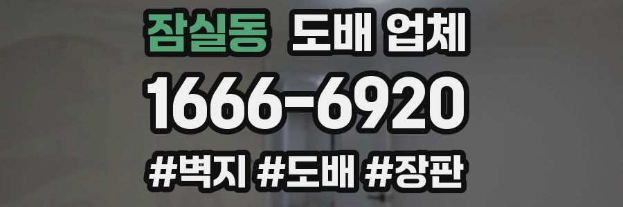잠실동 도배 업체