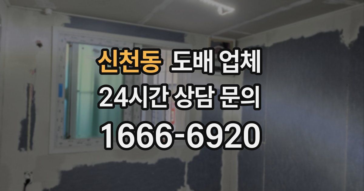 신천동 도배 업체