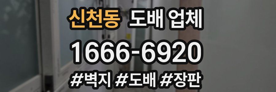 신천동 도배 업체