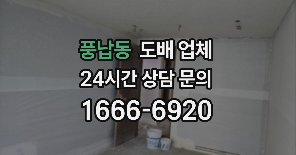 풍납동 도배 업체