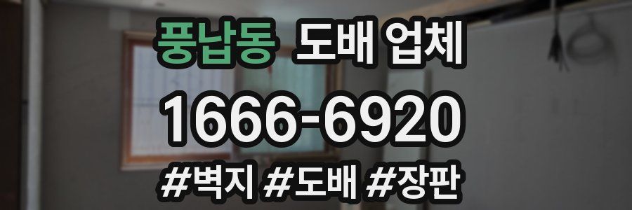 풍납동 도배 업체