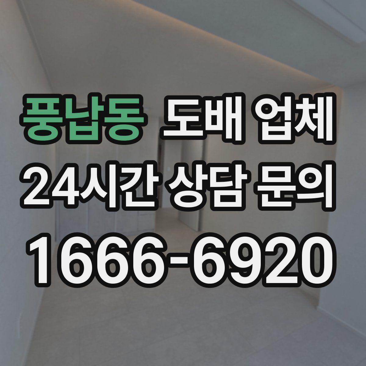 풍납동 도배 업체