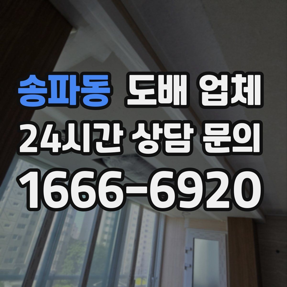 송파동 도배 업체 상담 전 실내 상태 체크