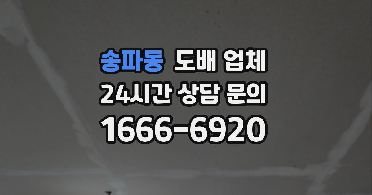 송파동 도배 업체