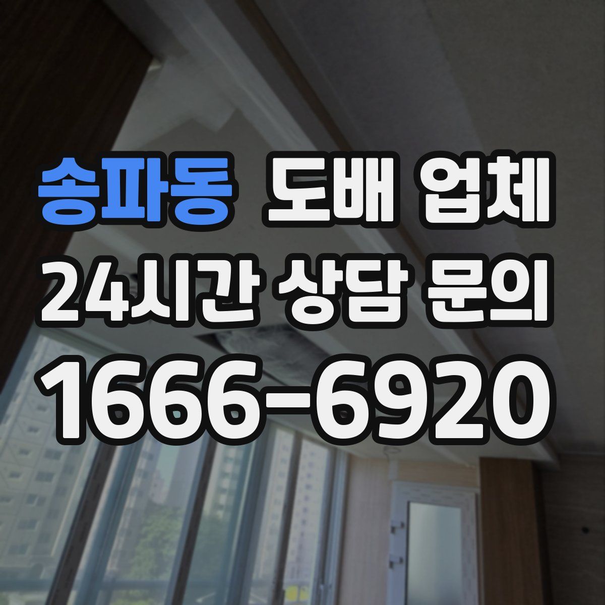 송파동 도배 업체