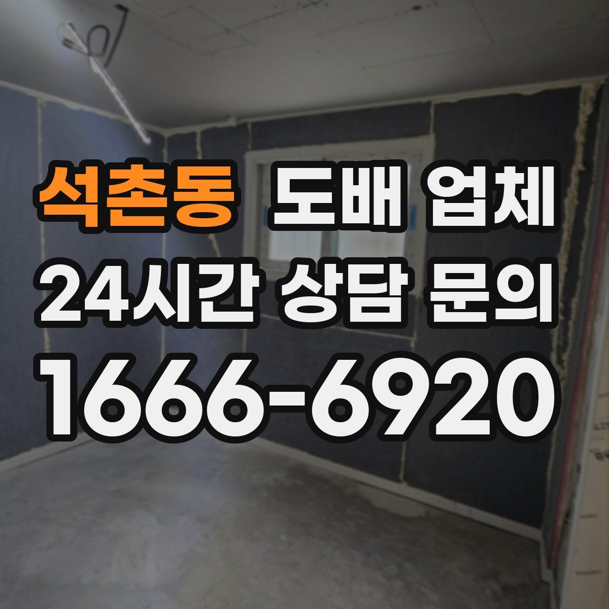 석촌동 도배 업체