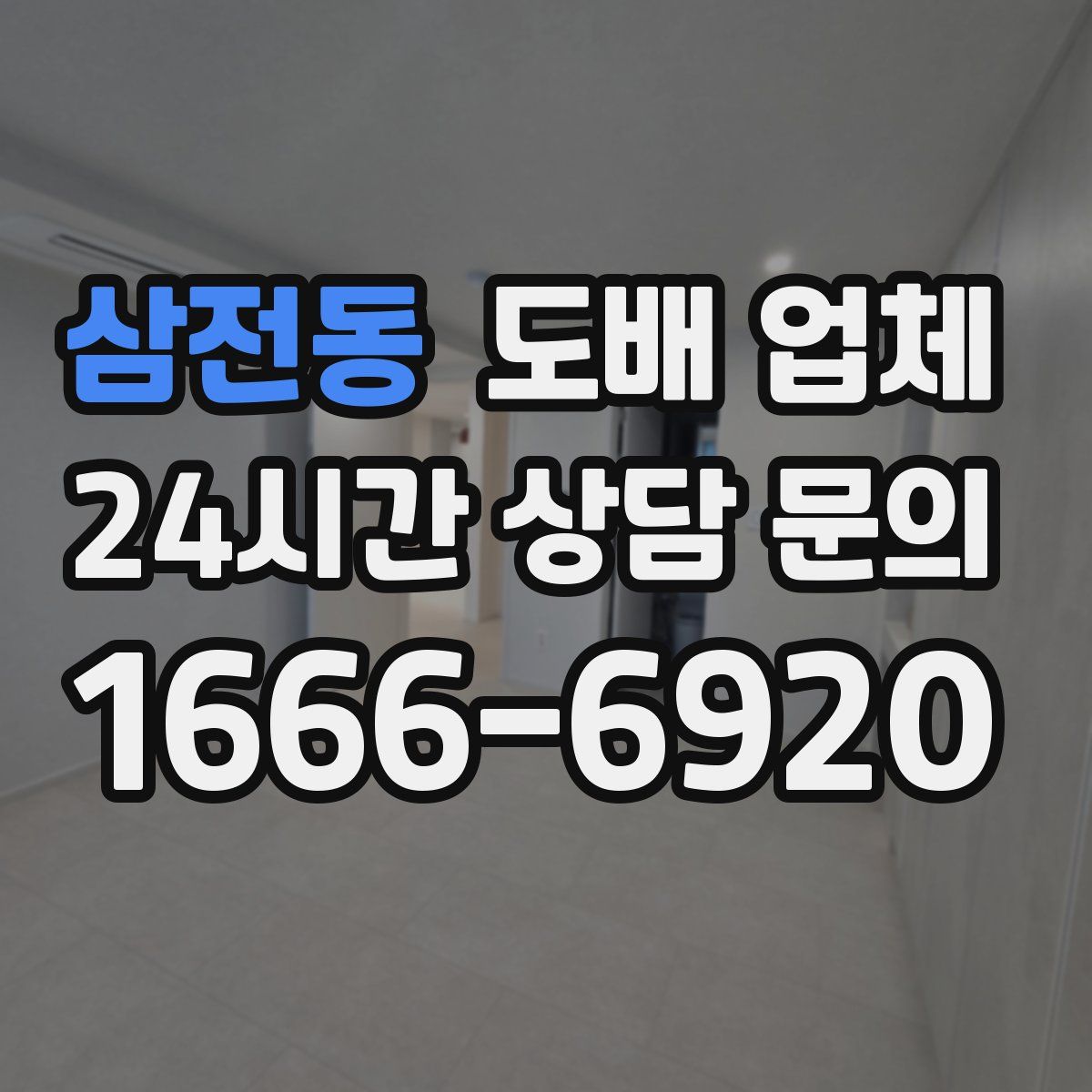 삼전동 도배 업체