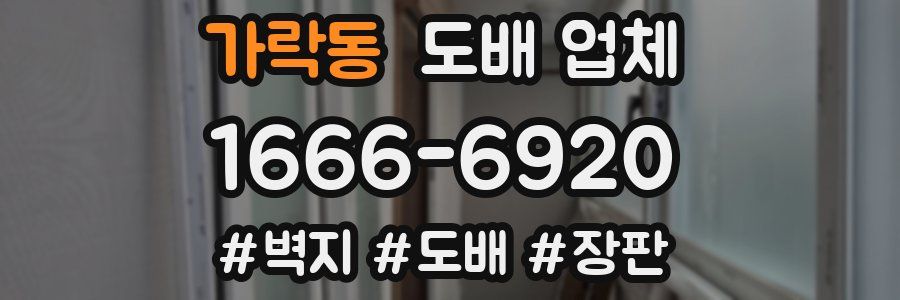 가락동 도배 업체