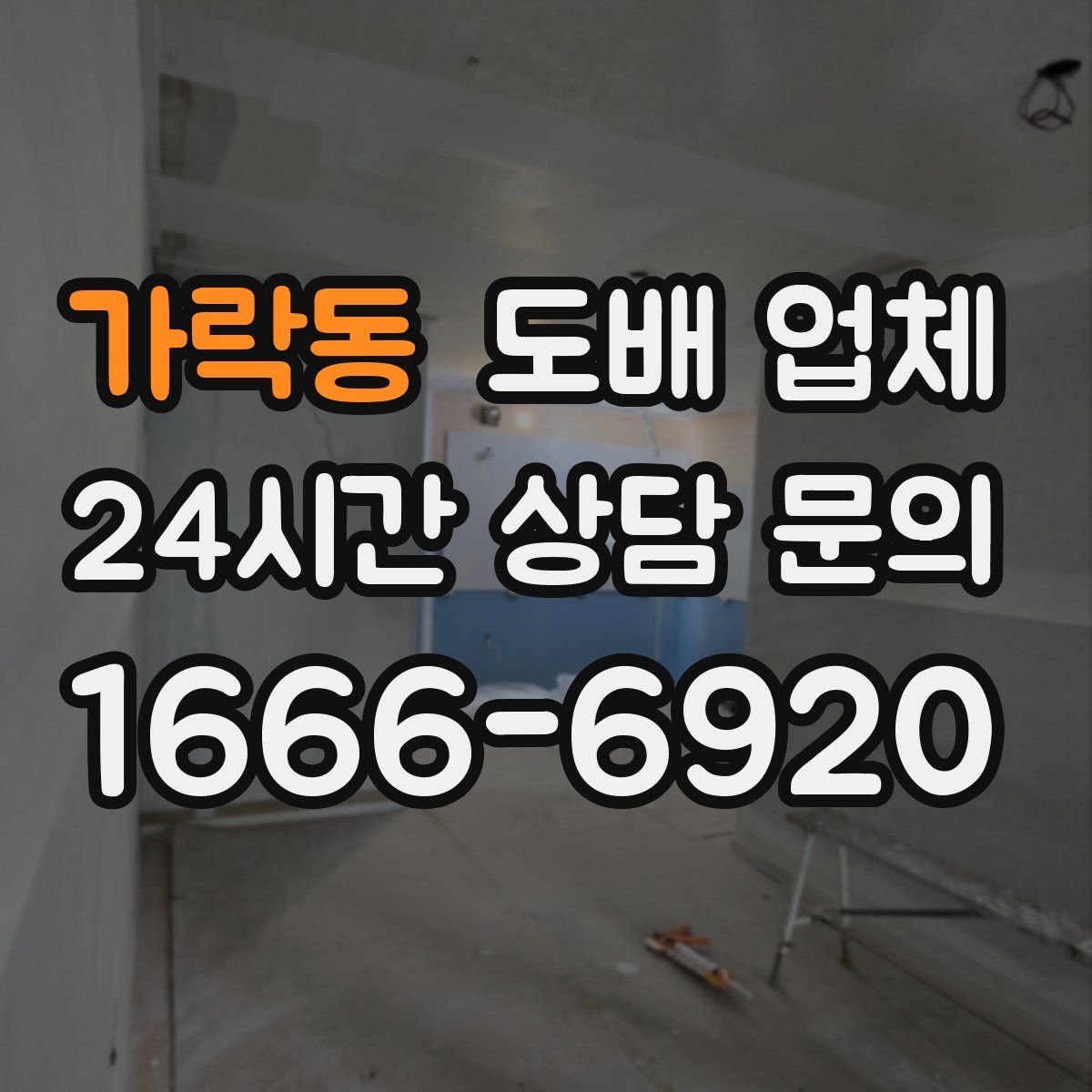 가락동 도배 업체
