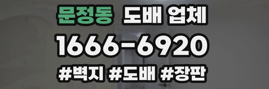 문정동 도배 업체
