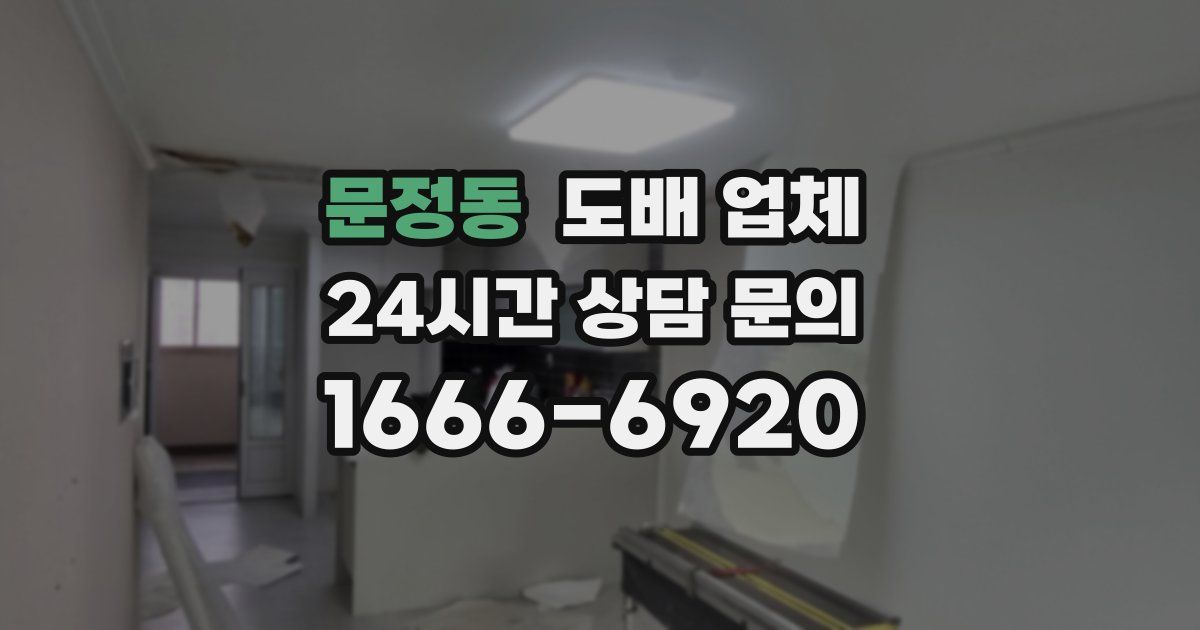 문정동 도배 업체