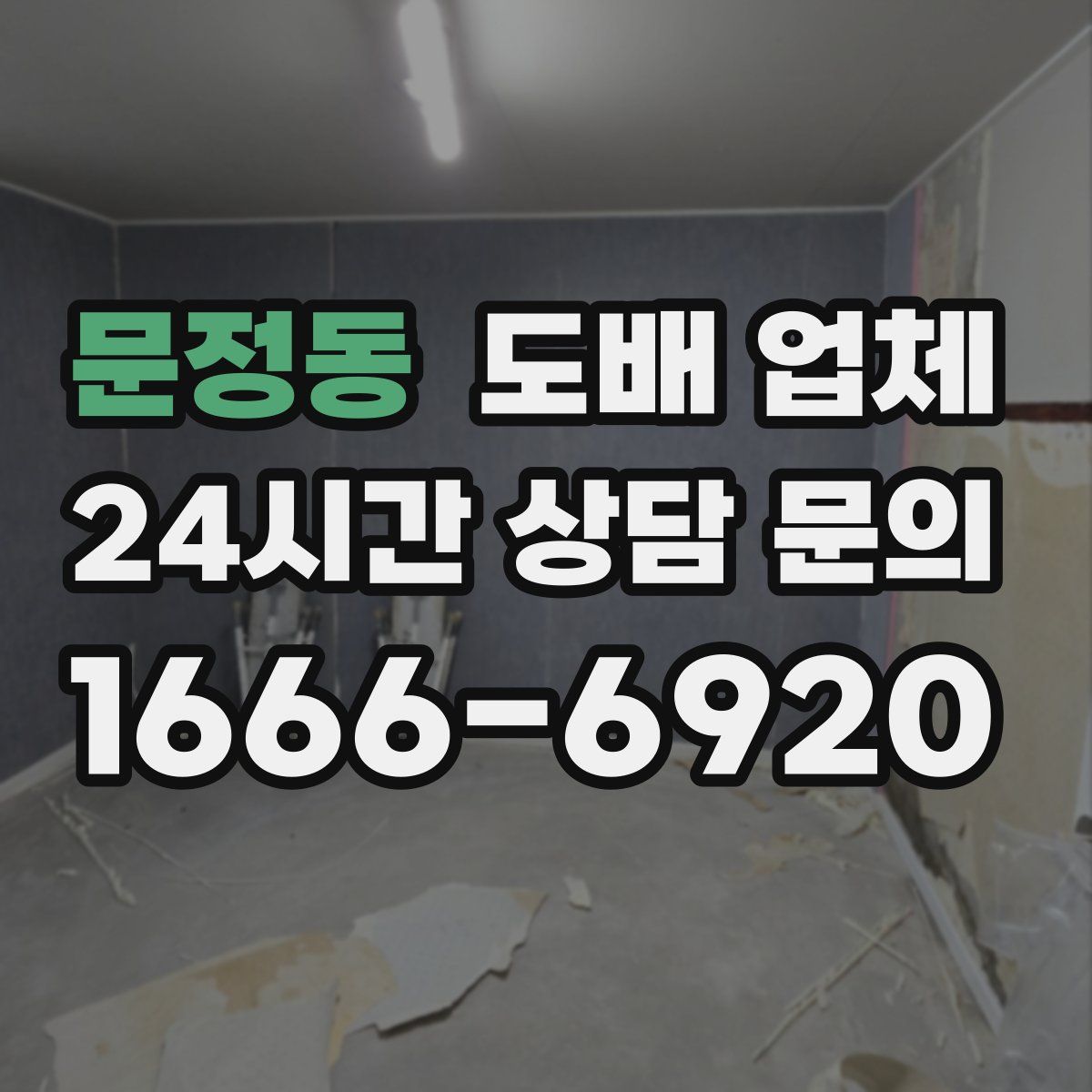 문정동 도배 업체