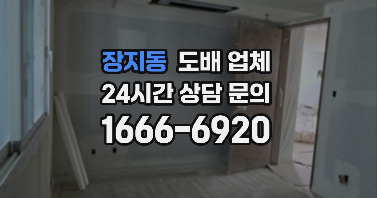 장지동 도배 업체