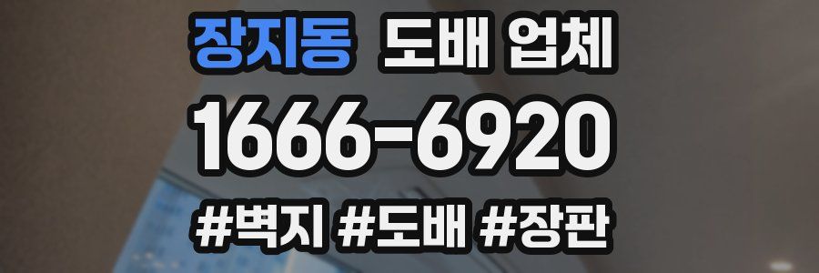 장지동 도배 업체