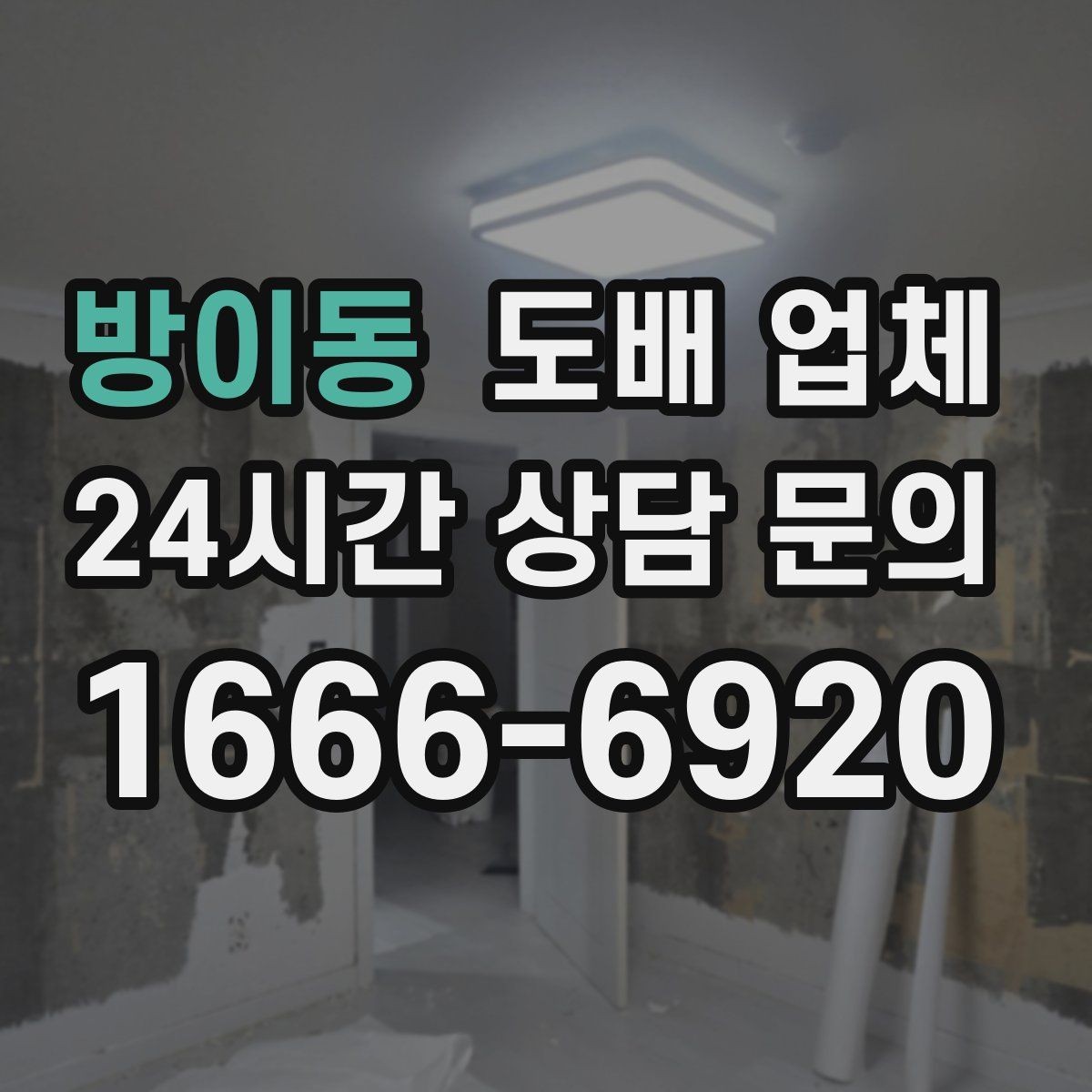 방이동 도배 업체 벽면 오염과 손상 정도에 따른 대응