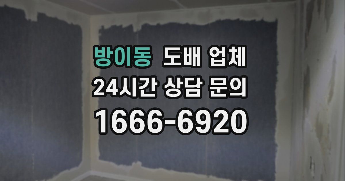 방이동 도배 업체