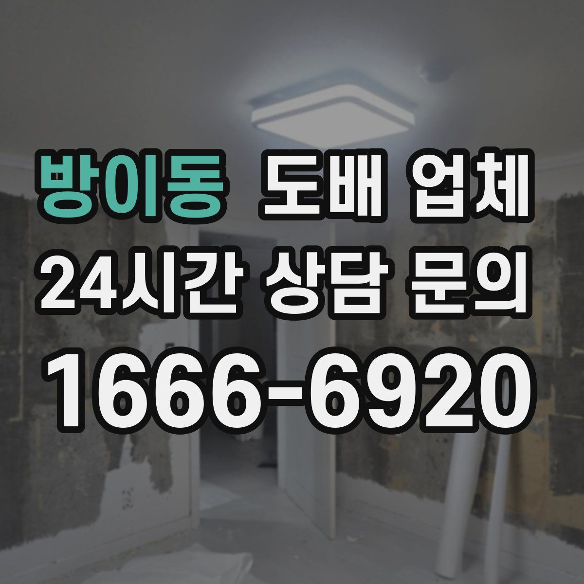 방이동 도배 업체