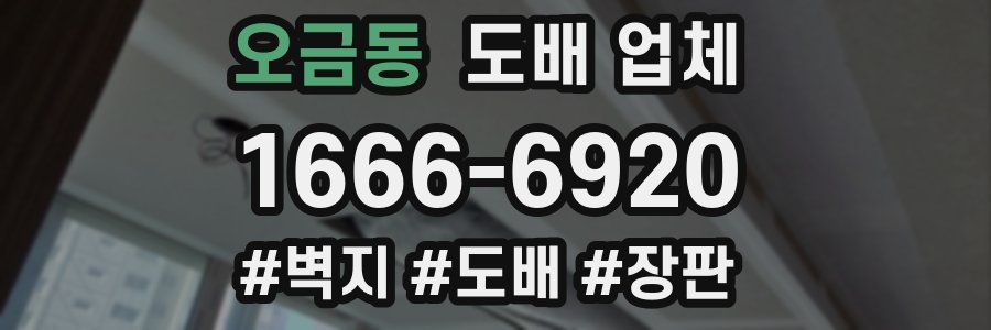 오금동 도배 업체