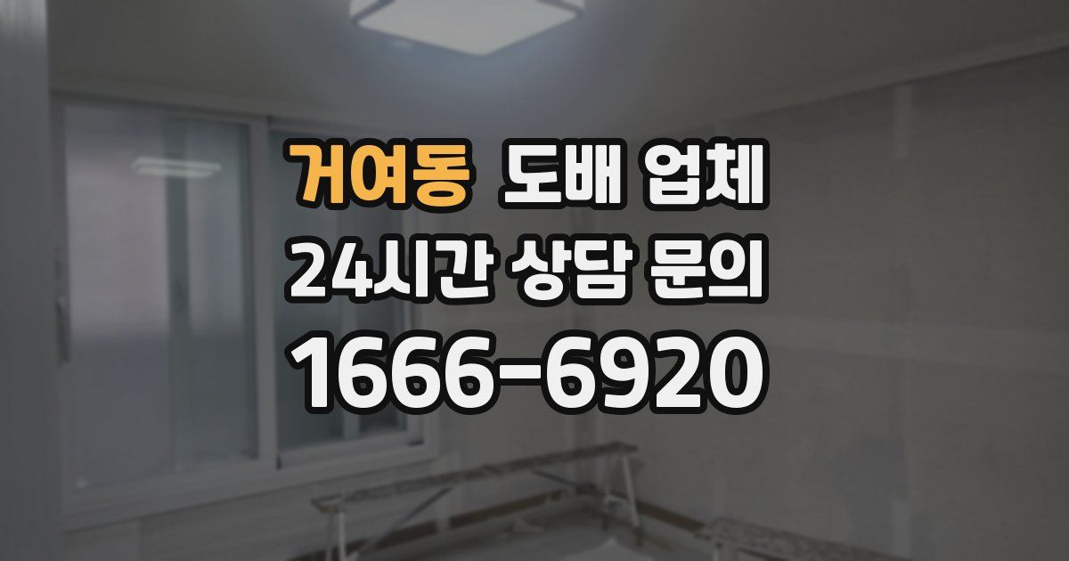 거여동 도배 업체