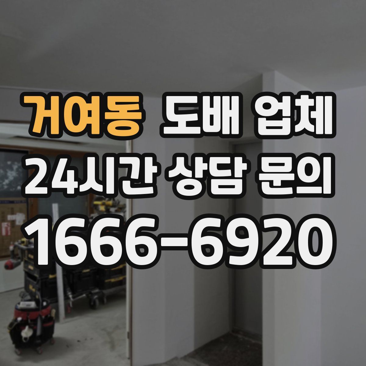 거여동 도배 업체