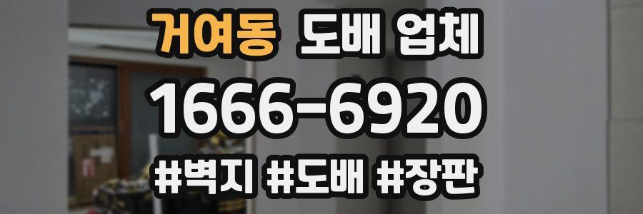 거여동 도배 업체