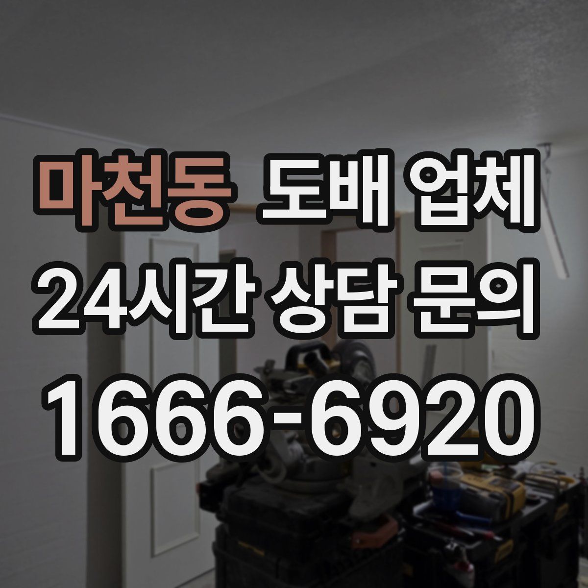마천동 도배 업체