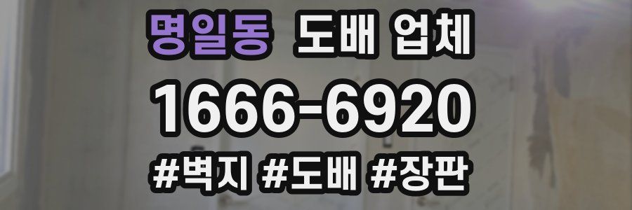 명일동 도배 업체