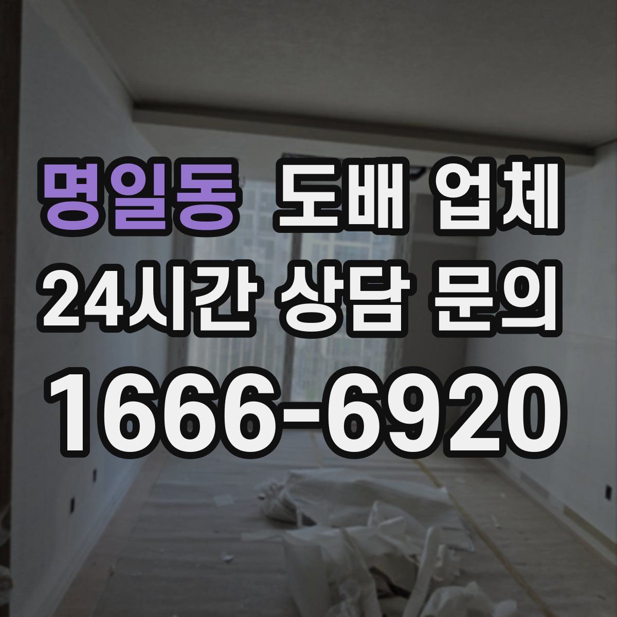 명일동 도배 업체