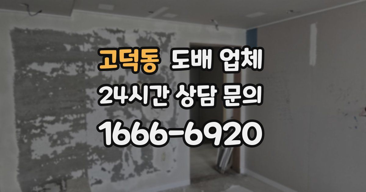고덕동 도배 업체