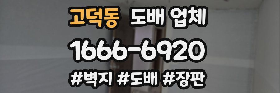 고덕동 도배 업체