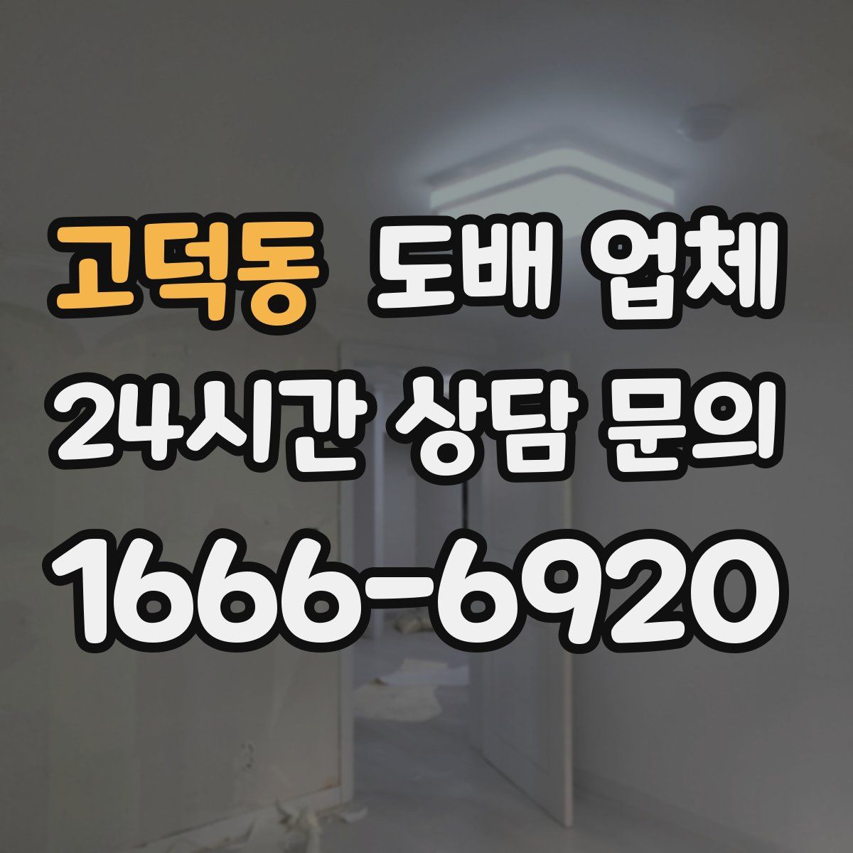 고덕동 도배 업체
